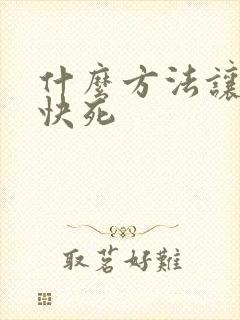 什么方法让小人快死