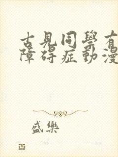 古见同学有交流障碍症动漫在哪里看