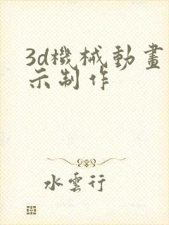 3d机械动画演示制作