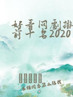好看网剧排行榜前十名2020