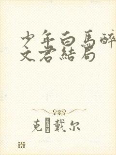 少年白马醉春风文君结局