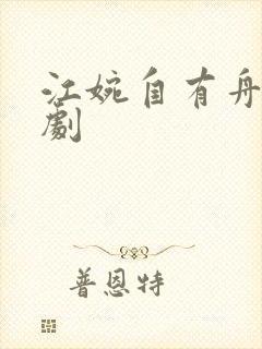 江婉自有舟渡短剧