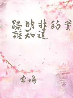 路明非的实力有谁知道