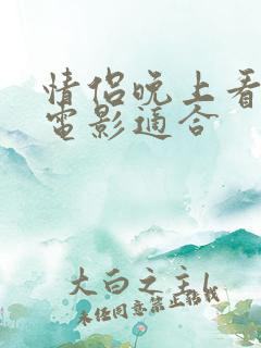 情侣晚上看什么电影适合