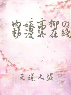 肉嫁高柳の肉嫁动漫集在线播放