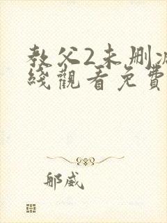 教父2未删减在线观看免费完整版