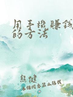 用手机赚钱最快的方法