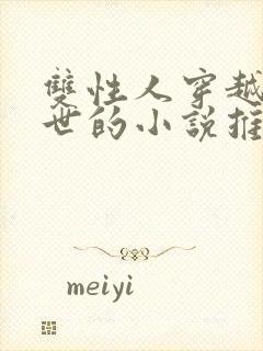 双性人穿越到兽世的小说推荐