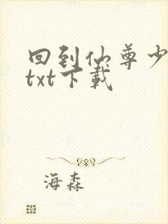 回到仙尊少年时txt下载