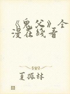 《鬼父》全集动漫在线看