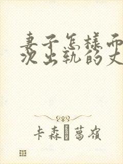 妻子怎样面对多次出轨的丈夫