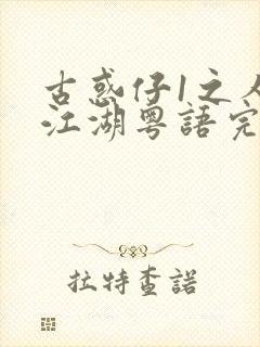 古惑仔1之人在江湖粤语完整版