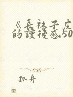 《长袜子皮皮》的读后感50字