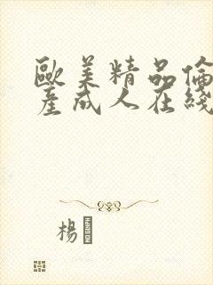 欧美精品伦理国产成人在线