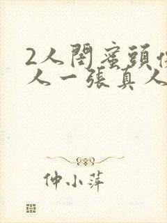 2人闺蜜头像一人一张真人