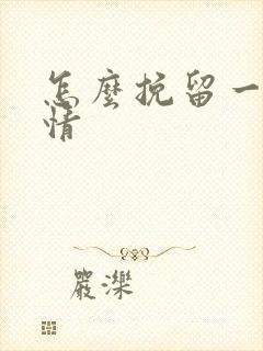 怎么挽留一段感情