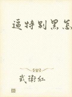 逼特别黑怎么办