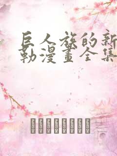 巨人族的新娘贝勒漫画全集免费观看