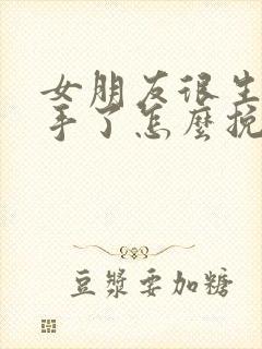 女朋友很生气分手了怎么挽回