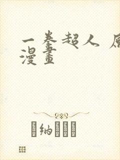 一拳超人 原版漫画