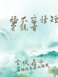 婚不容情短剧免费观看