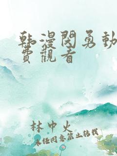 韩漫闵勇动漫免费观看