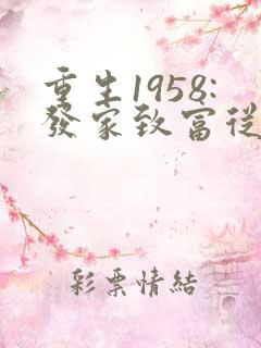 重生1958:发家致富从南锣鼓巷开始txt