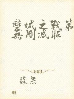 双城之战第一季无删减版