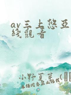 av三上悠亚在线观看