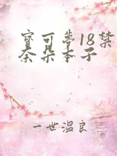 宝可梦18禁沙奈朵本子