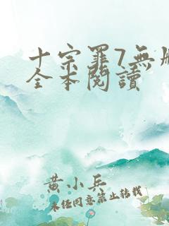 十宗罪7无删减全本阅读