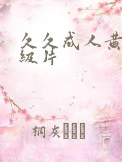 久久成人黄色一级片