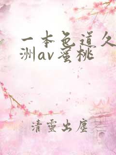 一本色道久久亚洲av蜜桃