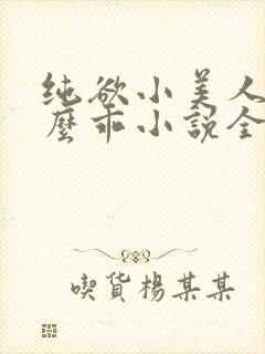 纯欲小美人他那么乖小说全文阅读
