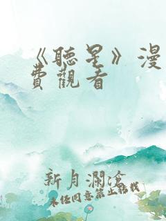 《听星》漫画免费观看