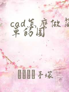 cad怎么做简单的图