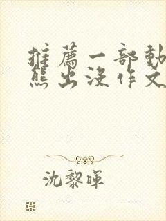 推荐一部动画片熊出没作文二年级下册