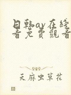 日韩av在线观看免费观看