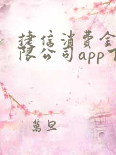 捷信消费金融有限公司app下载