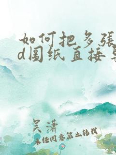 如何把多张cad图纸直接导出成pdf