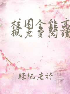 校园全能高手季枫免费阅读