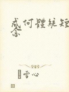 成何体统短剧刘念