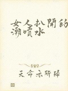 女人扒开的小高潮喷水