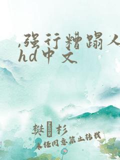 ,强行糟蹋人妻hd中文