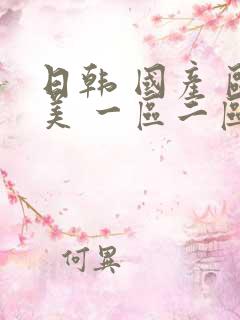 日韩 国产 欧美 一区二区