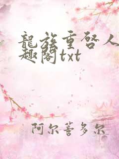 龙族重启人生笔趣阁txt
