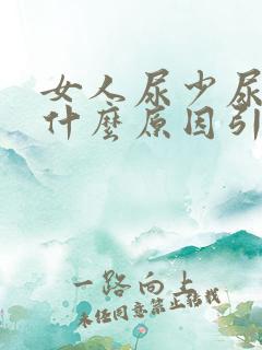 女人尿少尿黄是什么原因引起的