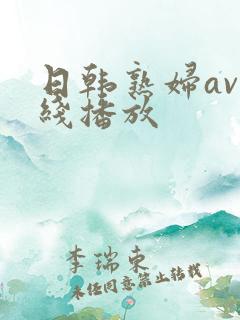 日韩熟妇av在线播放