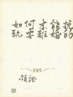 如何才能挽回出轨要离婚的丈夫