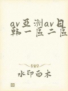 av亚洲av日韩一区二区三区一